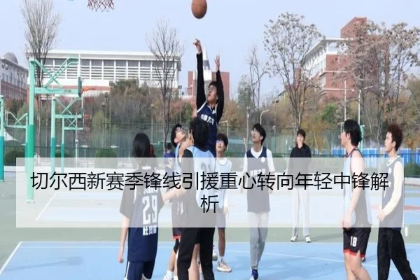 切尔西新赛季锋线引援重心转向年轻中锋解析