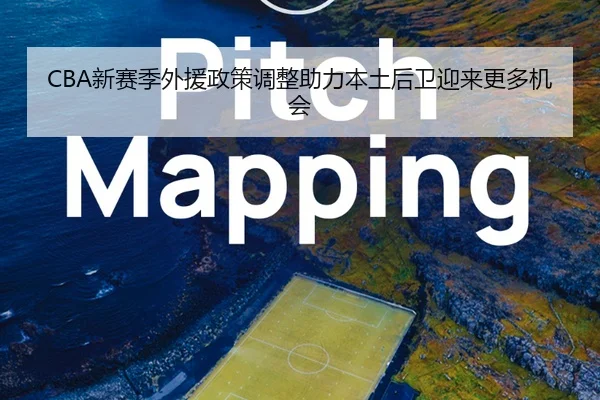 CBA新赛季外援政策调整助力本土后卫迎来更多机会
