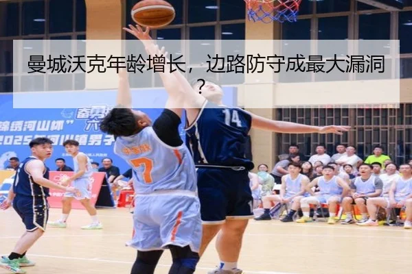 曼城沃克年龄增长，边路防守成最大漏洞？