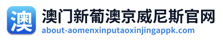 澳门新葡澳京威尼斯官网